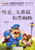 

读书熊·儿童文学名家名作：哈克、大鼻鼠和黑蜘蛛（注音版）