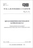 

指针式石英表用单相永磁步进电动机的技术要求和试验方法（QB/T 1537-2012·代替QB/T 1537-1992）