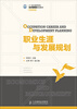 

职业生涯与发展规划