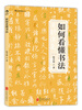 

如何看懂书法