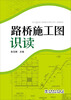 

路桥施工图识读