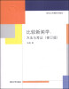 

比较新闻学：方法与考证（修订版）/新闻与传播系列教材