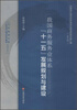 

中国现代物流体系规划与建设政策文献汇编：我国商务服务业体系“十一五”发展规划与建设