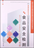 

食品安全检测/国家中等职业教育改革发展示范校建设项目成果教材·食品检验专业