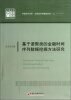 

中国经济文库·应用经济学精品系列（2）：基于谱聚类的金融时间序列数据挖掘方法研究