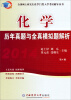 

全国硕士研究生农学门类入学考试辅导丛书：2014化学历年真题及模拟题解析（第4版）