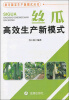 

南方蔬菜生产新模式丛书：丝瓜高效生产新模式