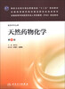 

天然药物化学第3版/全国高等学校医药学成人学历教育专科规划教材