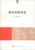 

闽台民俗研究