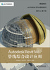 

Autodesk官方标准教程系列Autodesk Revit MEP 2014管线综合设计应用附CD光盘