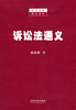 

诉讼法通义