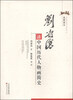 

名师讲义：刘凌沧讲中国历代人物画简史