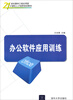 

办公软件应用训练/21世纪面向工程应用型计算机人才培养规划教材