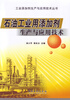 

石油工业用添加剂生产与应用技术