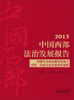 

2013中国西部法治发展报告