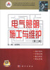 

电气照明施工与维护第2版/中等职业教育改革创新示范教材·中等职业教育电气技术应用专业课程教材