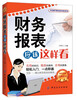 

财务报表应该这样看
