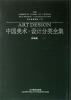 

隋代碑志系列下中国美术·设计分类全集书法卷