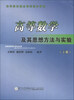 

高等院校精品课程建设教材高等数学及其思想方法与实验下册