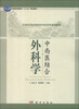 

全国高等医学院校中医药类系列教材：中西医结合外科学
