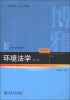 

环境法学（第3版）/普通高等教育“十二五”规划教材·21世纪法学规划教材