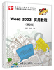 

计算机课程改革实验教材系列：Word 2003实用教程（第2版）
