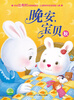 

晚安宝贝秋