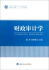 

南京审计学院“十二五”规划教材财政审计学