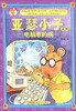 

亚瑟小子系列电脑惹的祸