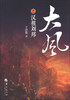 

大风之汉祖刘邦