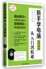 

学电脑从入门到精通：新手学电脑从入门到精通（Windows XP+Office 2003版）（附DVD-ROM光盘1张）