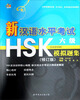 

新汉语水平考试HSK（6级）模拟题集（修订版）（附MP3光盘）