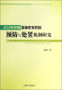 

社会转型期群体性事件的预防与处置机制研究