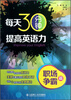 

每天30分钟提高英语力·职场争霸篇附光盘