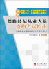 

保险经纪从业人员资格考试指南保险经纪相关知识与法规部分最新版