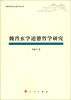 

内蒙古哲学社会科学丛书：魏晋玄学道德哲学研究