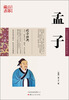 

中国古典名著百部藏书：孟子