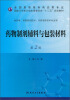 

药物制剂辅料与包装材料第2版/全国高职高专药品类专业·国家卫生和计划生育委员会“十二五”规划教材