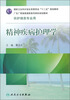 

精神疾病护理学/国家卫生和计划生育委员会“十二五”规划教材附CD-ROM光盘1张