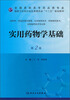 

实用药物学基础（第2版）/全国高职高专药品类专业·国家卫生和计划生育委员会“十二五”规划教材