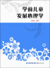 

学前儿童发展心理学