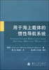 

用于海上载体的惯性导航系统
