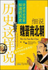 

品读中华历史丛书·历史这样说：细说魏晋南北朝