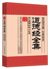 

家藏御书房·道德经全集洞见真谛的为人之道