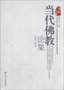 

弘法文库当代佛教论集