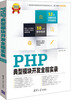 

软件项目开发全程实录：PHP典型模块开发全程实录（附DVD-ROM光盘1张）