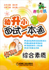 

胜卷在我·幼升小面试一本通：综合素质