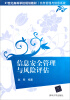 

信息安全管理与风险评估/21世纪高等学校规划教材·信息管理与信息系统