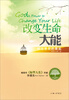 

改变生命大能：结出圣灵的果实