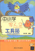 

中小学写人文工具箱